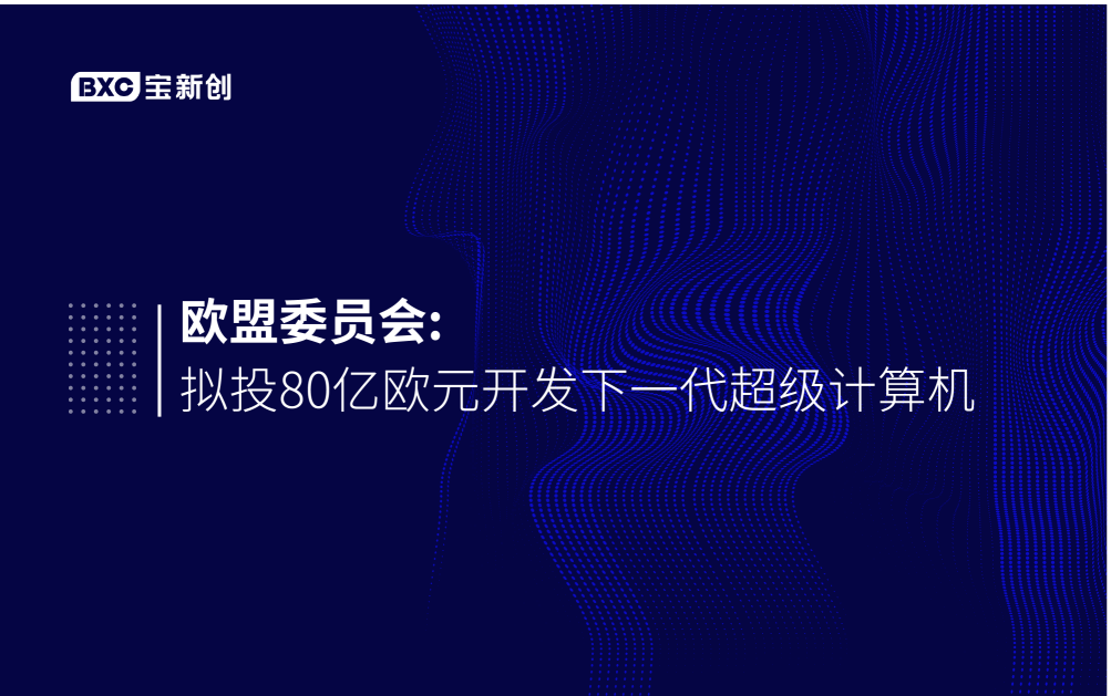 欧盟委员会拟投80亿欧元开发下一代超级计算机