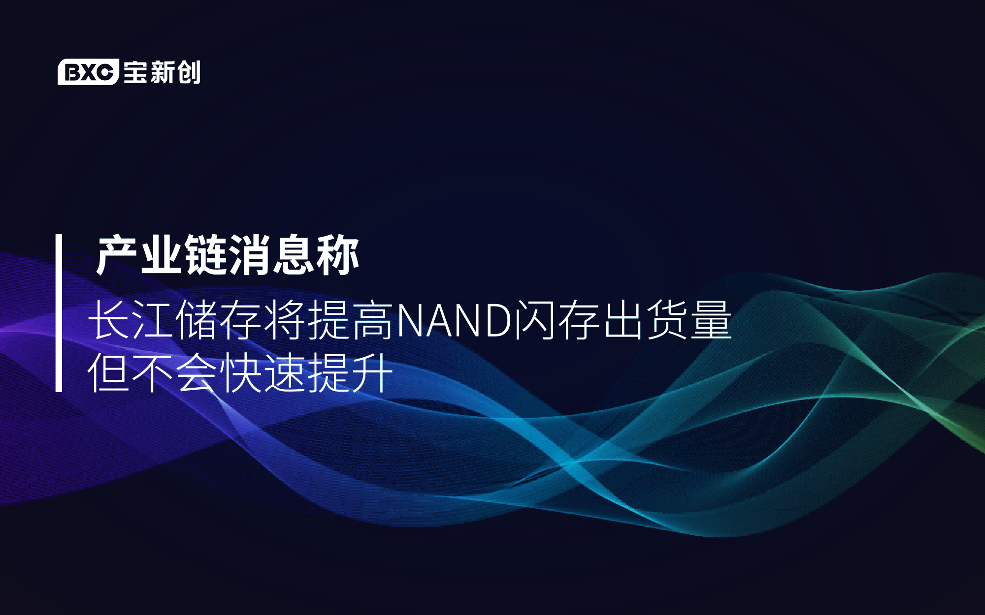 产业链消息称长江存储将提高NAND闪存出货量 但不会快速提升