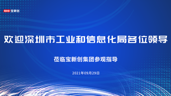 深圳市工业和信息化局一行领导莅临宝新创走访调研