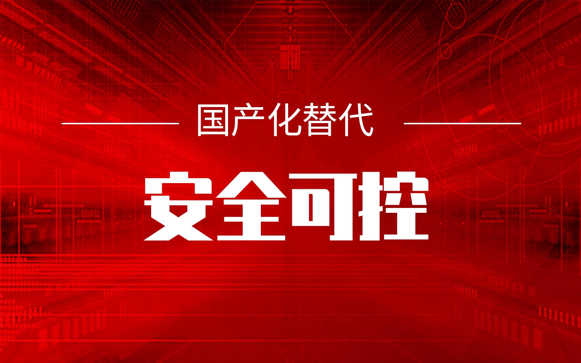 信息技术应用创新产业未来发展目标：实现全面国产化替代