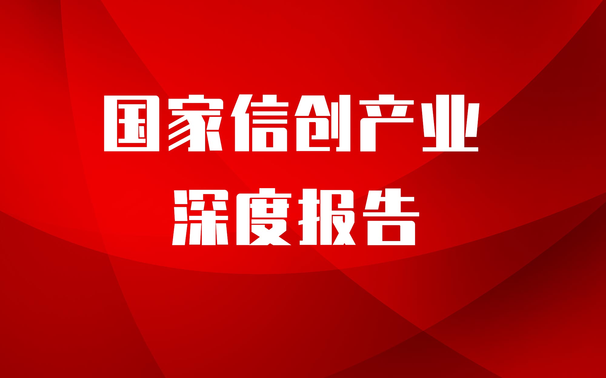 从芯片到系统通通要国产！国家信创产业深度报告，4步走上自主路 | 智东西内参