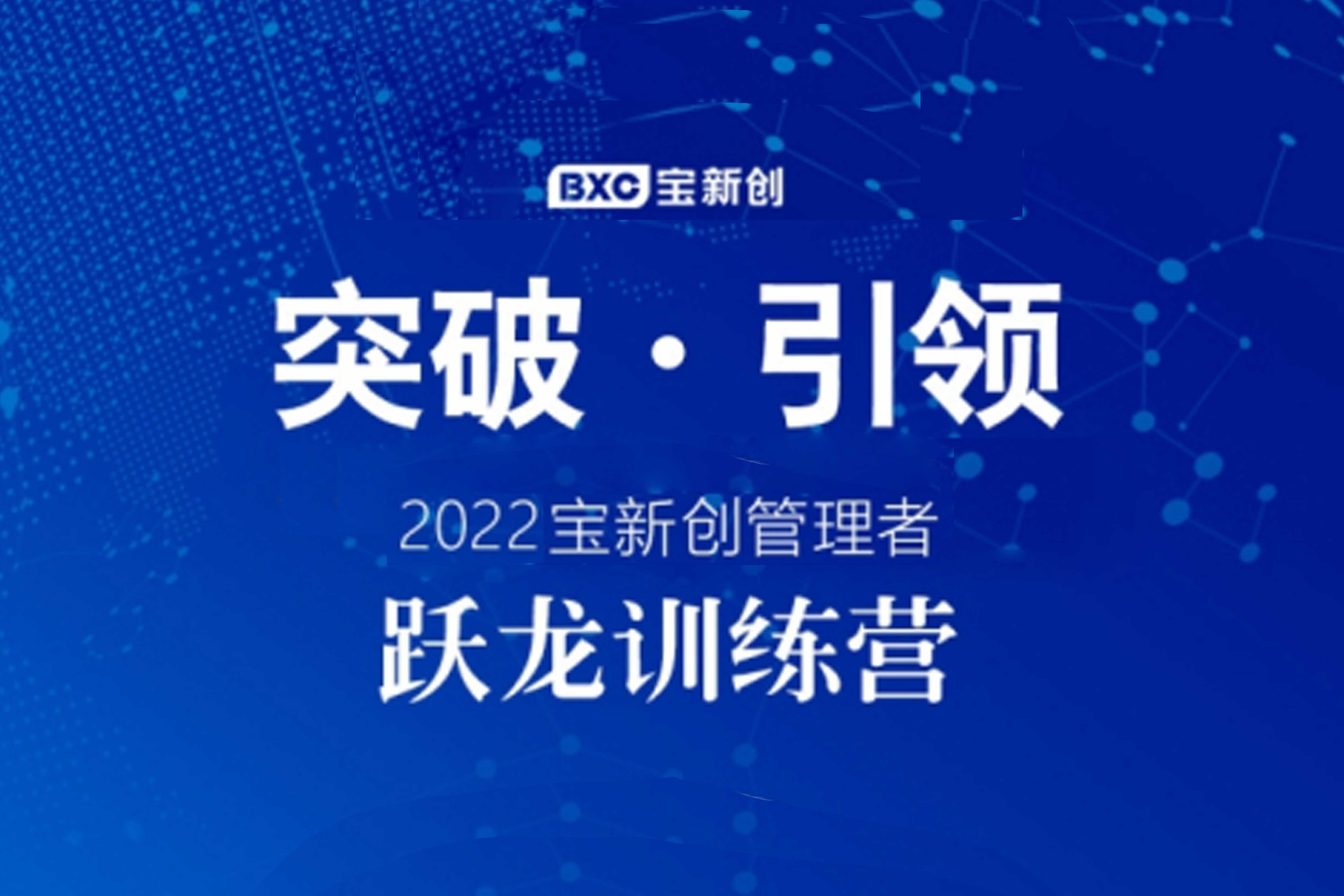 “突破•引领”——2022宝新创管理者跃龙训练营开营仪式盛大开启