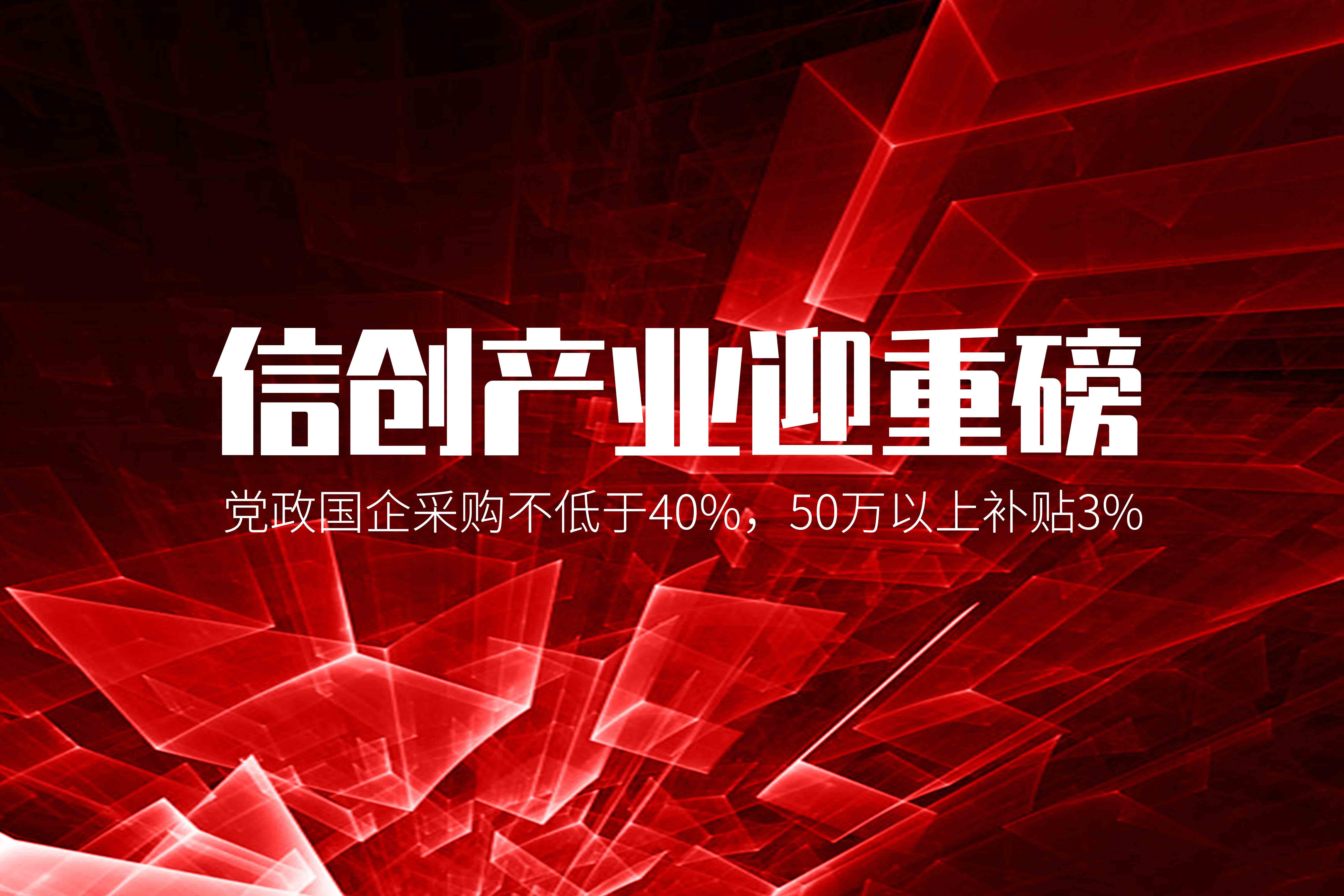 信创产业迎重磅，党政国企采购不低于40%，50万以上补贴3%