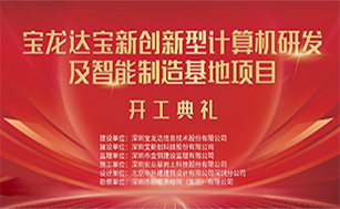 宝龙达宝新创新型计算机研发及智能制造基地项目开工典礼圆满举行