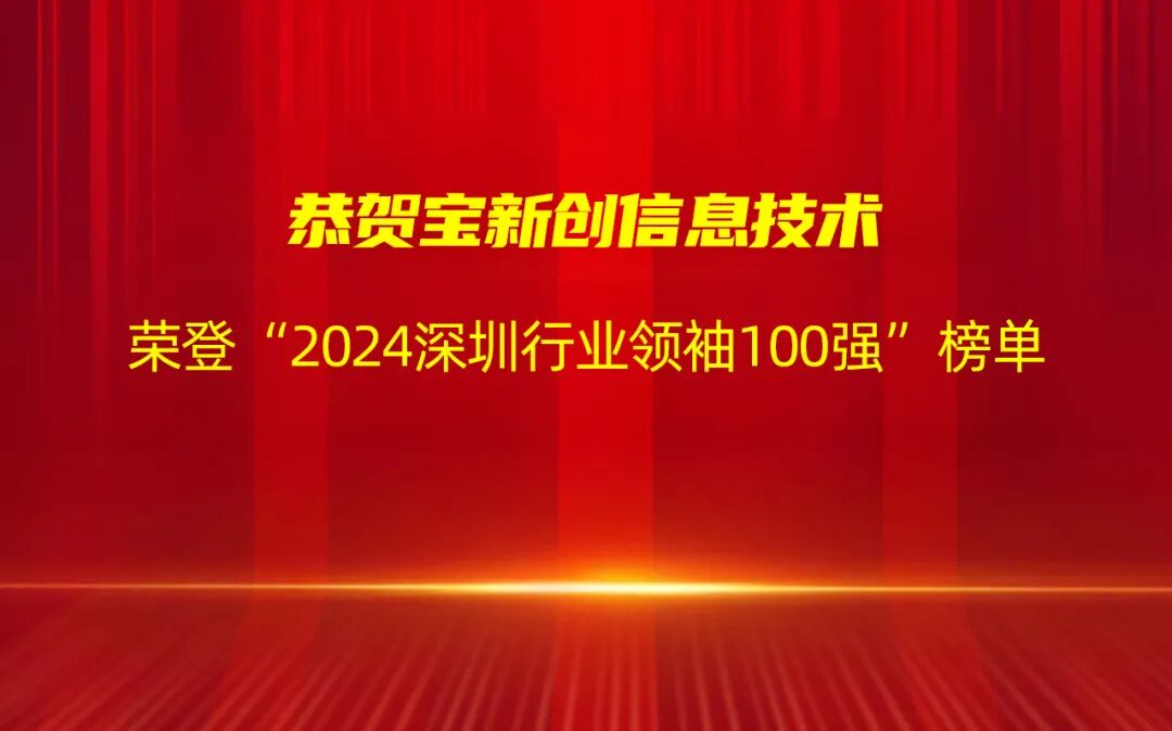 恭贺宝新创入选“2024深圳行业领袖企业100强”榜单