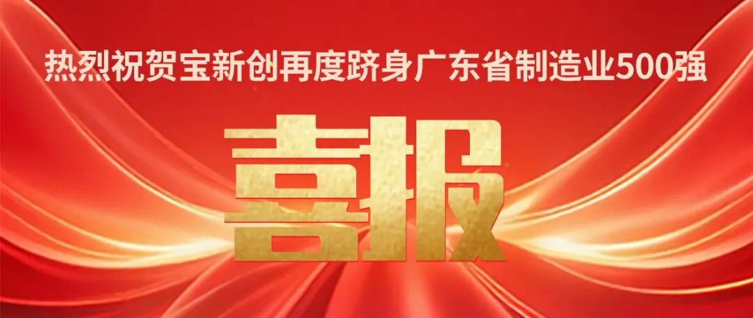 喜报 | 荣耀加冕！宝新创再度跻身广东省制造业500强