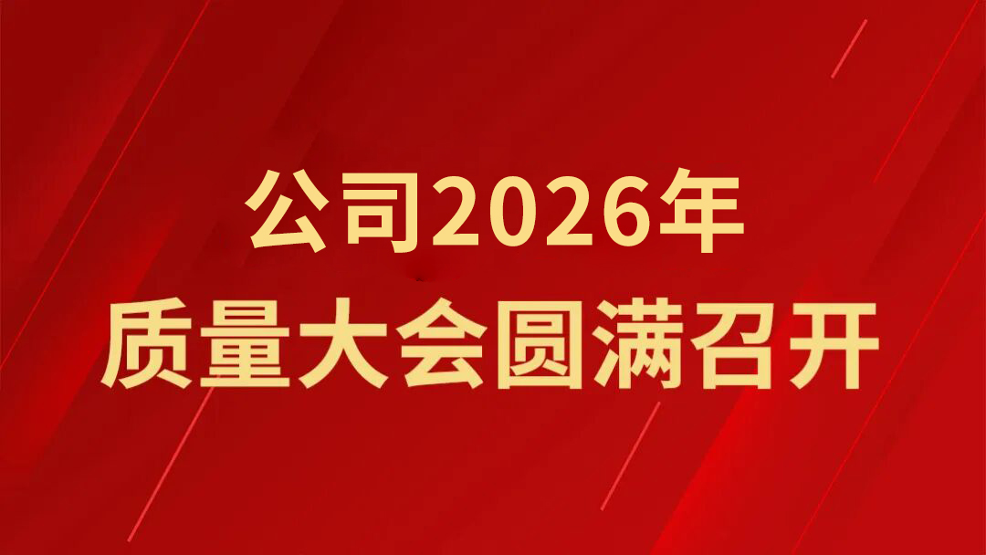 公司2026质量大会圆满召开