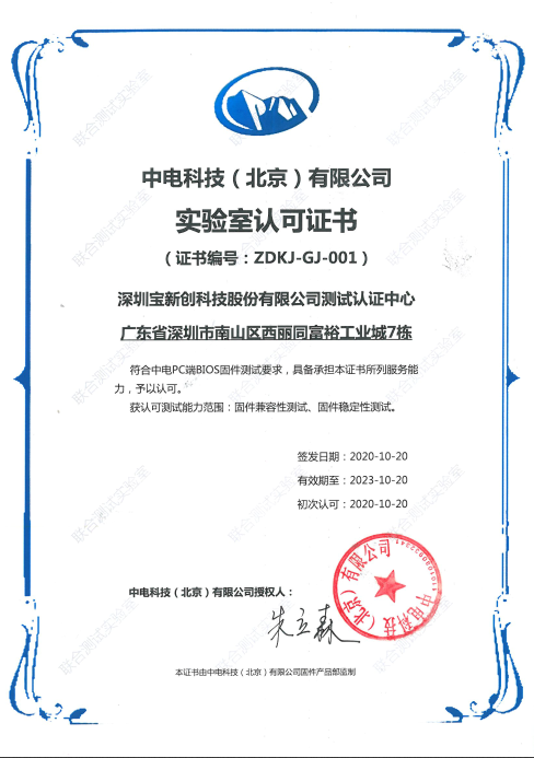 中电科技（北京）认可证书