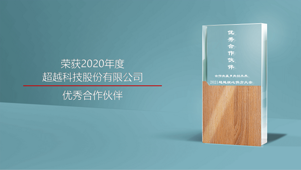 2020年-超越科技优秀合作伙伴