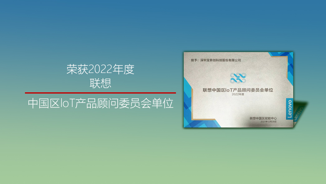 2022-联想中国区loT产品顾问委员会单位
