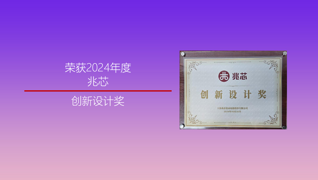 2024-兆芯创新设计奖